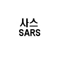 Korean Sars logo 1